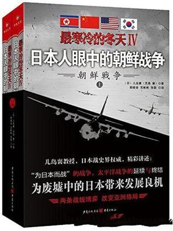 《最寒冷的冬天Ⅳ：日本人眼中的朝鲜战争》/儿岛襄著作