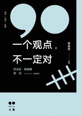 《一个观点，不一定对》黄章晋/太阳底下，有无数新鲜事