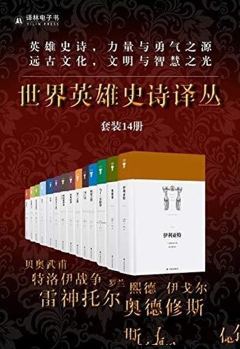 《世界英雄史诗译丛》[套装14册]/诗行组合了历史和英雄