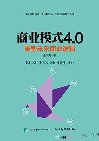 《商业模式4.0》梁宇亮/商业模式4.0概念意义及实际应用
