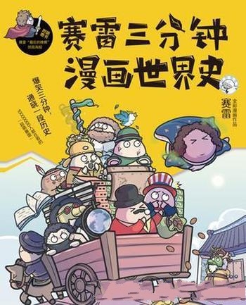 《赛雷三分钟漫画世界史》/让你爆笑三分钟通晓一段历史