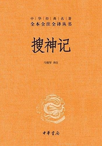 《搜神记》[全本全注全译]/东晋初年著名史学家干宝所撰