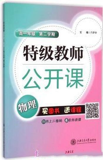 《特级教师公开课：物理》方梦非 编/高一年级 第二学期