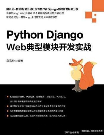 《Python Django Web典型模块开发实战》寇雪松/小功能