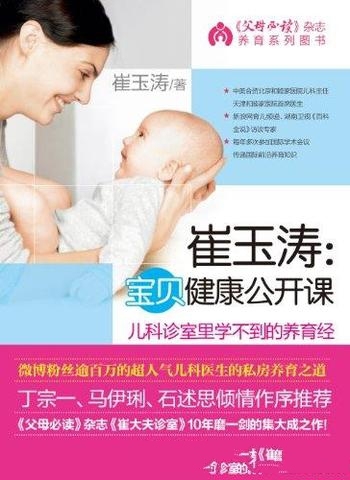 《崔玉涛：宝贝健康公开课》/传播国际最前沿的养育知识