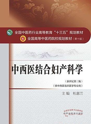 《中西医结合妇产科学》杜惠兰/高等中医药院校规划教材