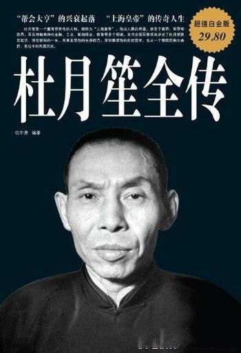 《杜月笙全传》[超值白金版]任中原/上海滩上传奇性人物