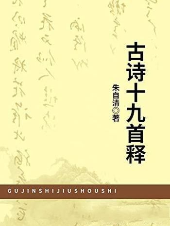 《古诗十九首释》朱自清/典故考论和辞采华茂的体验结合