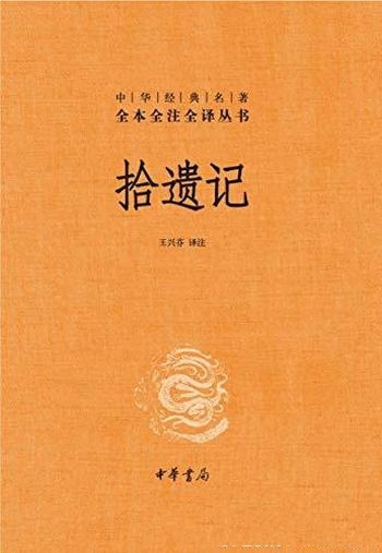 《拾遗记》[全本全注全译]王兴芬/南梁宗室萧绮整理10卷