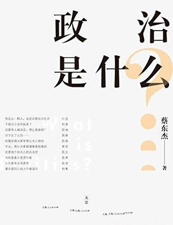 《政治是什么》蔡东杰/专为普通中国人撰写的常识性读本