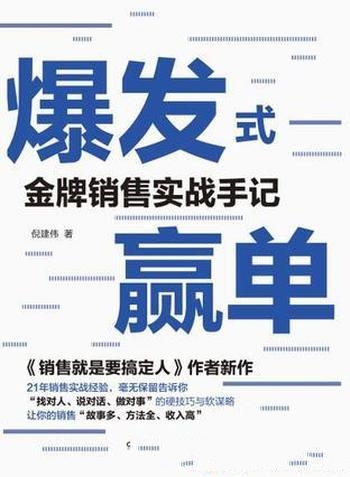 《爆发式赢单》倪建伟/让你的销售 故事多 方法全 收入高