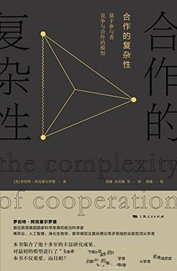 《合作的复杂性》阿克塞尔罗德/为社会科学进步扫除障碍