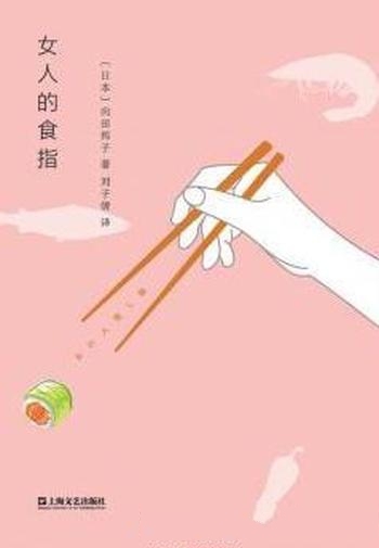 《女人的食指》向田邦子/她总是营造出最会说故事的氛围