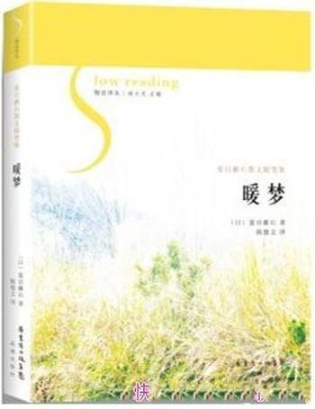 《暖梦》夏目漱石/小说家夏目漱石鲜有出版的散文随笔集