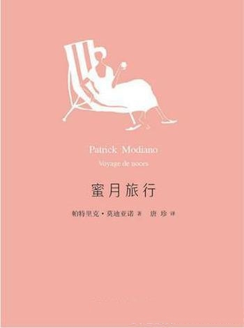 《蜜月旅行》帕特里克·莫迪亚诺/作者第十五部小说作品