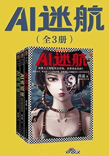 《AI迷航》[完结版套共3册]肖遥/若人工智能失去控制