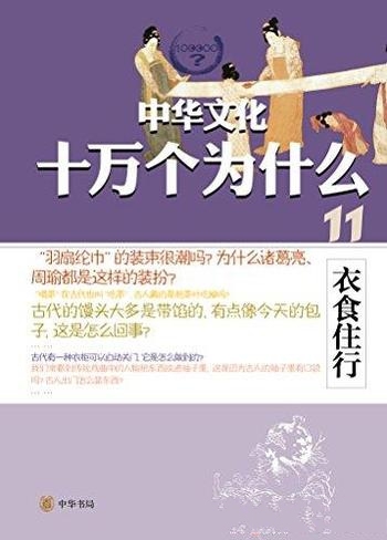 《中华文化十万个为什么：衣食住行》种方/知识趣闻轶事