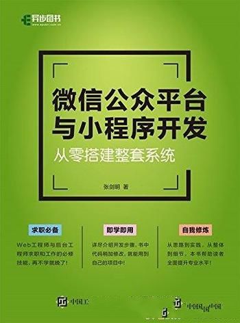 《微信公众平台与小程序开发:从零搭建整套系统》张剑明