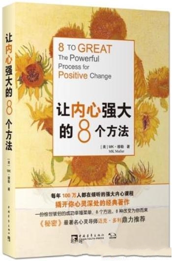 《让内心强大的8个方法》穆勒/追求健康成功是为了快乐