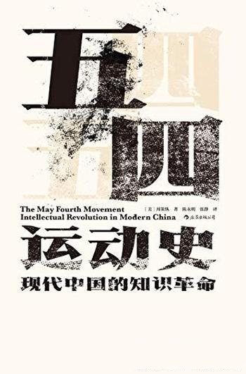 《五四运动史：现代中国的知识革命》周策纵/汉学界权威