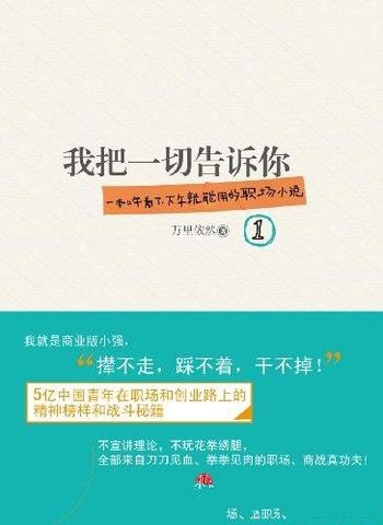 《我把一切告诉你1-2》/职场达人创业闯将17年成功经验