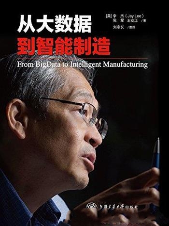 《从大数据到智能制造》李杰/吴文俊人工智能科学技术奖