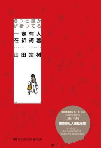 《一定有人在祈祷着》山田宗树/作者用爱意让人重拾希望