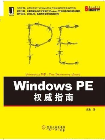 《Windows PE权威指南》戚利/文件格式原理及编程技术