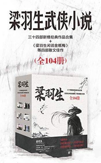 《梁羽生三十四部新修经典作品合集》/共104册套装合集