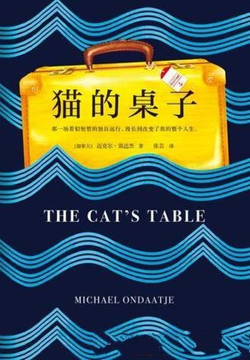 《猫的桌子》迈克尔·翁达杰/独自远行漫长到改变了人生