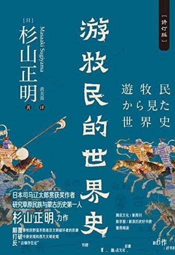 《游牧民的世界史》[修订版]杉山正明/欧亚大陆主要舞台