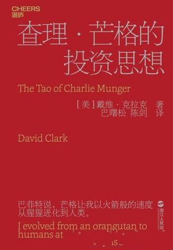 《查理·芒格的投资思想》克拉克/是投资思想的常备读物