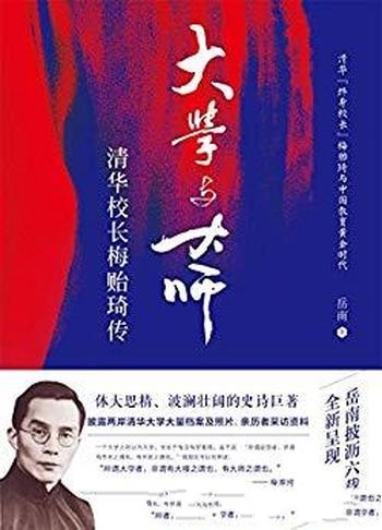 《大学与大师》岳南/清华园里派系纷争驱逐校长风潮不断