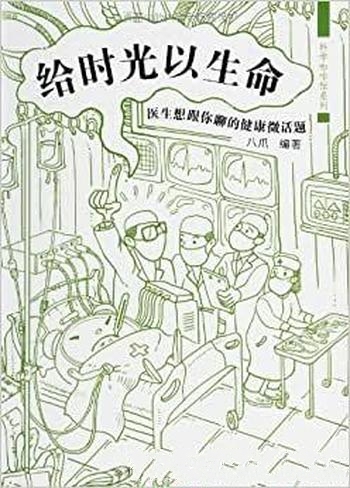 《给时光以生命》/插图的作者是一群医学专业博士准博士