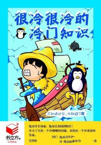 《很冷很冷的冷门知识》王四新/本辑包含了40多个产品哦