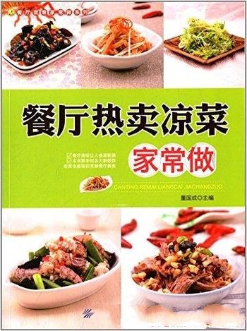 《餐厅热卖凉菜家常做》董国成/餐厅菜肴家常做系列书籍