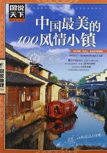 《中国最美的100风情小镇》/臻于极致的自然美娓娓道来