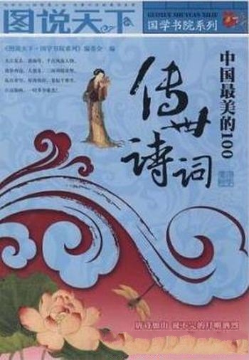 《中国最美的100传世诗词》/遴选中国诗词作品中上佳作