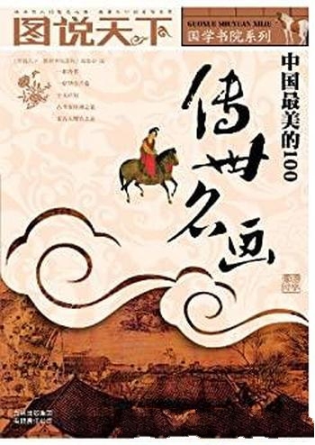 《中国最美的100传世名画》/精选自魏晋以来的100幅名画