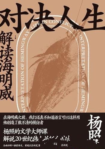 《对决人生：解读海明威》杨照/全方位解析作品长篇导读