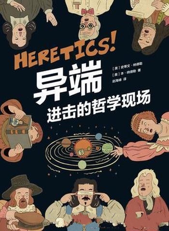 《异端：进击的哲学现场》纳德勒/有趣又深刻的哲学漫画