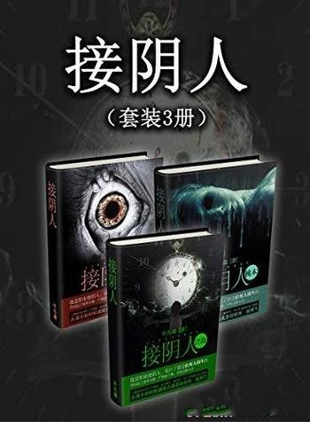 《接阴人》[套装3册]叶先森/这行业属于殡葬业的隐秘分支