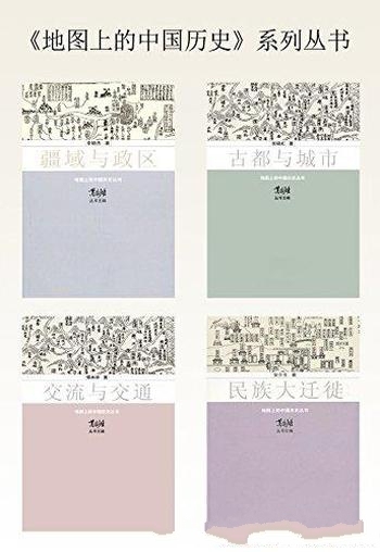 《地图上的中国历史》[套装4册]葛剑雄/中华族迁徙历程