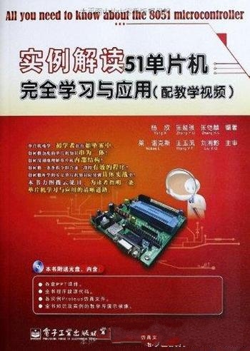 《实例解读51单片机完全学习与应用》杨欣/单片基础知识