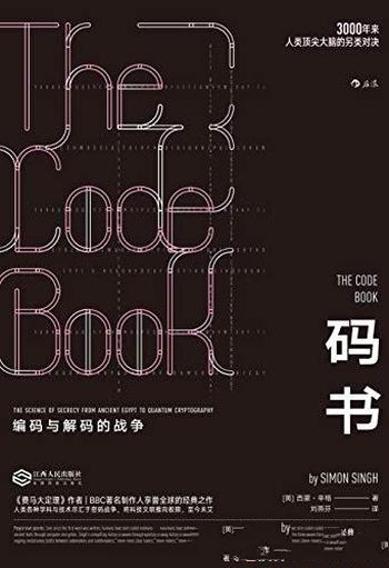 《码书：编码与解码的战争》西蒙·辛格/密码战争极简史