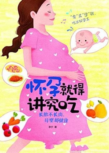 《怀孕就得讲究吃:长胎不长肉 母婴都健康》/最牛孕期书
