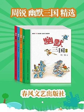 《周锐幽默三国精选》套装共4本/西游记+水浒传+红楼梦