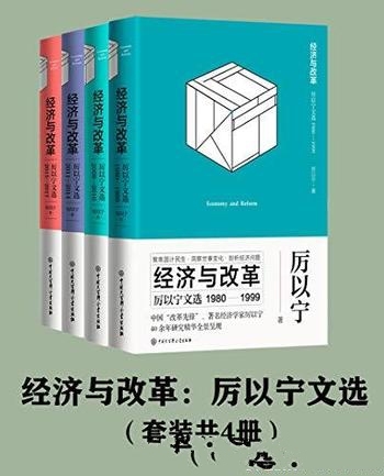 《经济与改革：厉以宁文选》套装共4册/论文和公开演讲