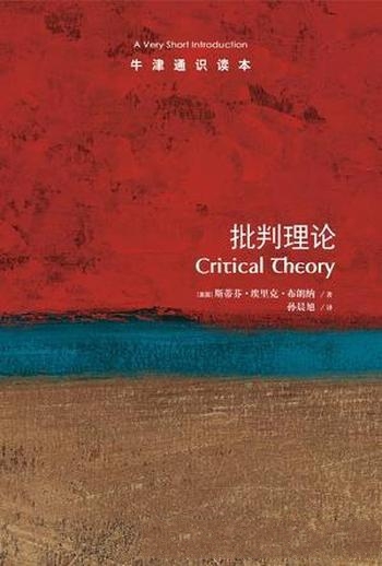 《批判理论》[牛津通识读本]布朗纳/揭示系列概念和主题