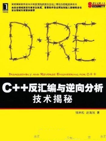 《C++反汇编与逆向分析技术揭秘》钱林松/内容逐步深入